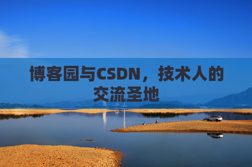 博客园与CSDN，技术人的交流圣地