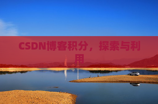 CSDN博客积分，探索与利用
