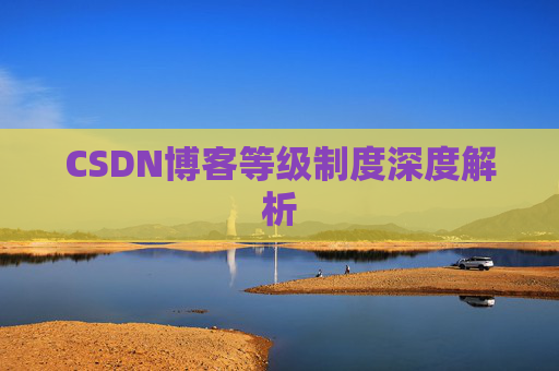 CSDN博客等级制度深度解析